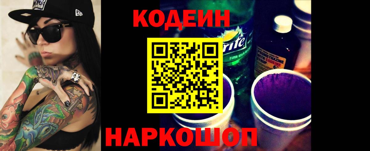 Codein Purple Drank Казань